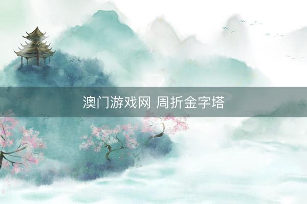 澳门游戏网 周折金字塔